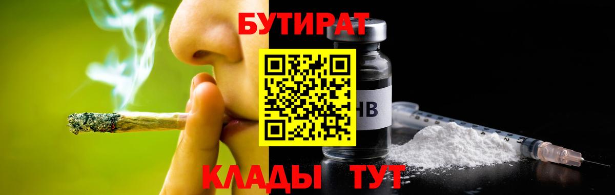 Отрадный  БУТИРАТ  Вход с VPN  Бутират вода 
