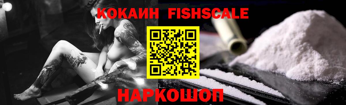 КОКАИН Fish Scale  Вход с VPN  Cocaine 99%  Отрадный 